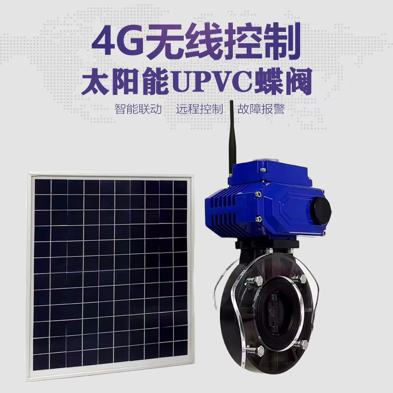 梅河口皓久 无线太阳能远程控制蝶阀 光伏板发电 精准控制 开关迅速 农田灌溉